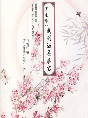 cover image of 再生缘：我的温柔暴君